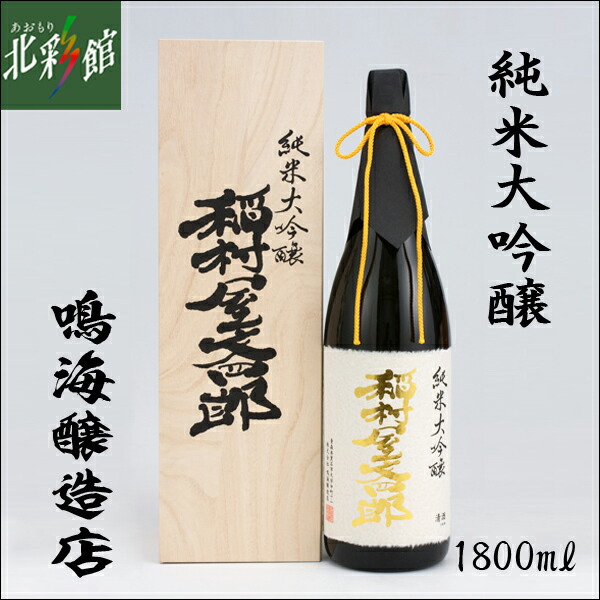 楽天市場】【鳴海醸造店 大吟醸 稲村屋文四郎 720ml】 青森県産地酒（日本酒）送料込み・産地直送 青森 : 北彩産直ショップ青森