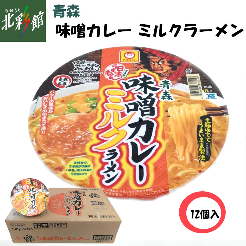 ◆【青森味噌カレーミルクラーメン　カップ麺12食入】 青森ご当地ラーメン 送料込み・産地直送 青森