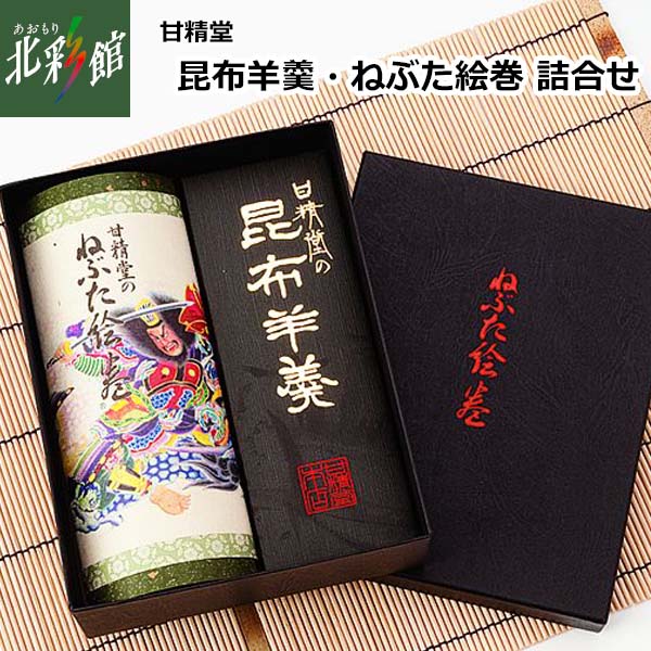 楽天市場】【甘精堂本店 昆布羊羹・ねぶた絵巻詰合せ】送料込み