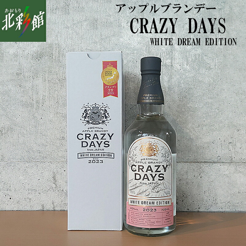 ◆【 アップルブランデー CRAZY DAYS -WHITE DREAM EDITION- 】 送料込み・産地直送 青森 4,710円