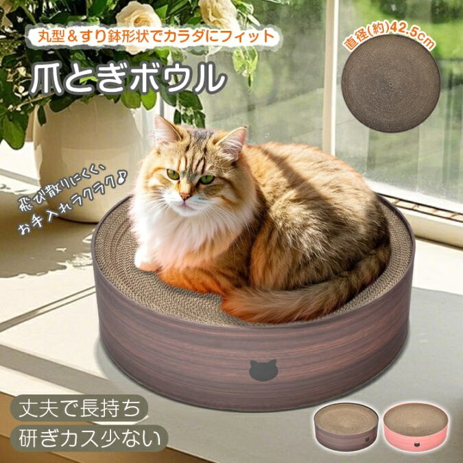 爪とぎ 猫用爪とぎボウル 猫柄 猫爪研ぎ ダンボール 丸型 42.5cm すり鉢形状 削りカス出にくい 猫お昼寝 猫ベッド 猫ちゃん pt099