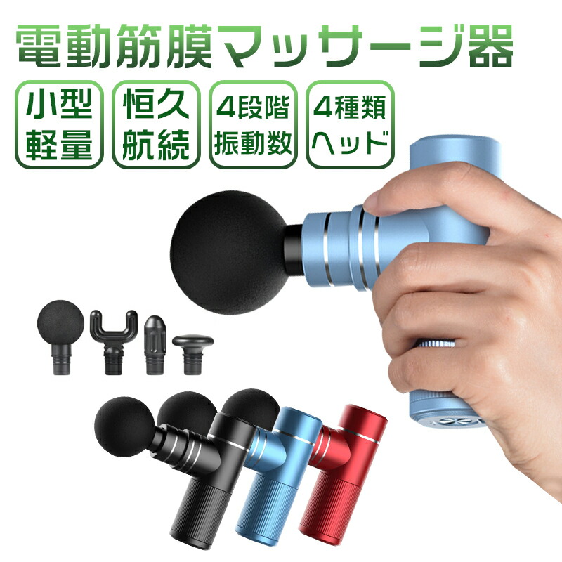 【ご自宅でも】マッサージガン 筋膜リリース 未使用 ヘッド4種類付き 楽天市場】4種類ヘッド + 収納ケース付き マッサージ ガン 筋膜