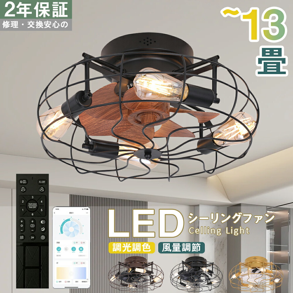 【2年保証】シーリングファン シーリングファンライト LED サーキュレーター シーリングライト 高輝度 8畳 10畳 13畳 調光 調色 風量調節可 常夜灯 ファン付き 空気循環 照明器具 天井照明 省エネ 節電 家庭用 リビング 寝室 部屋 洋室 和室 リモコン おしゃれ