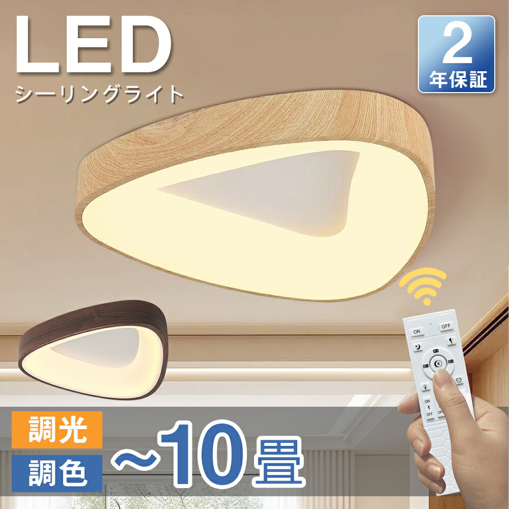 【2年保証】シーリングライト おしゃれ LED 照明器具 調光調色 北欧 三角形 リモコン付 4畳 6畳 8畳 天井 LED照明 照明器具 明るい シンプル 和風 天然木 木目調 ウッドフレーム 超薄 ledライト スマホ操作 常夜灯 節電 和室 ダイニング リビング 子供部屋 寝室