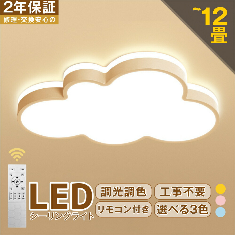 【2年保証】LED シーリングライト 6畳 8畳 10畳 12畳 調光調色 リモコン付き おしゃれ 子供部屋 常夜灯 照明器具 雲 シンプル 可愛い 室内照明 クラシック 幼稚園 保育園 学校 子供用 寝室 リビング ダイニング ベッドルーム 一人暮らし 明るい 42~52cm