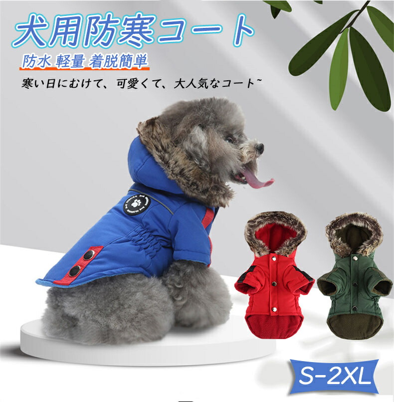 犬 服 冬 ドッグウェア ペット 服 犬 ベスト 背中開き 小型犬 中型犬 洋服 防寒コート 防水 軽量 着脱簡単 秋 暖かい 犬 ジャケット 綿服 もこもこ かわいい ドッグウェア 裏ボア ハーネス一体型 小型犬 中型犬 洋服 防寒コート 綿服 背中開き 着脱簡単 お出かけ 散歩｜SSG SHOP