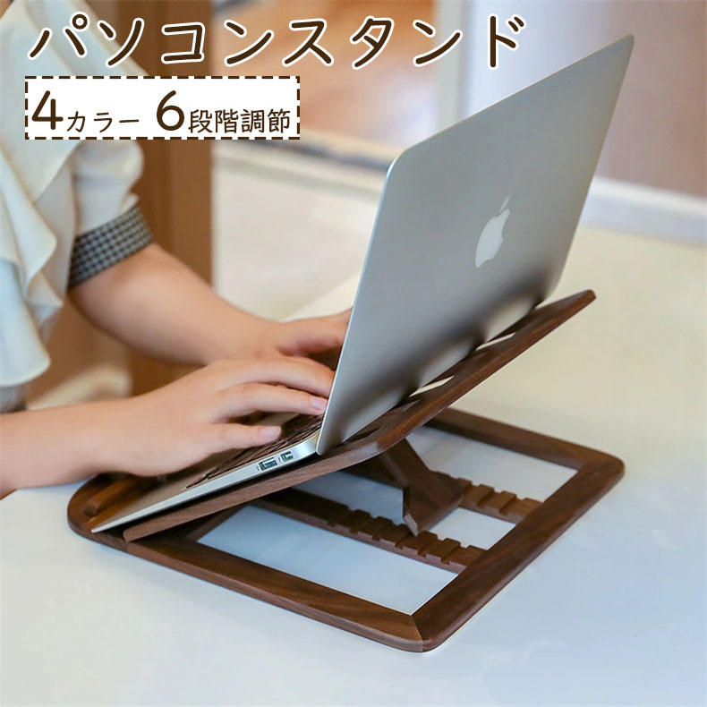 ノートパソコンスタンド 木製 選べる4タイプ ノートPCスタンド PCスタンド パソコンスタンド 首こり対策 滑り止め 折りたたみ 無垢材 天然木 ウッド 卓上 6段階調節 疲れにくい 肩こり改善 オフィス ナチュラル インテリア おしゃれ プレゼント