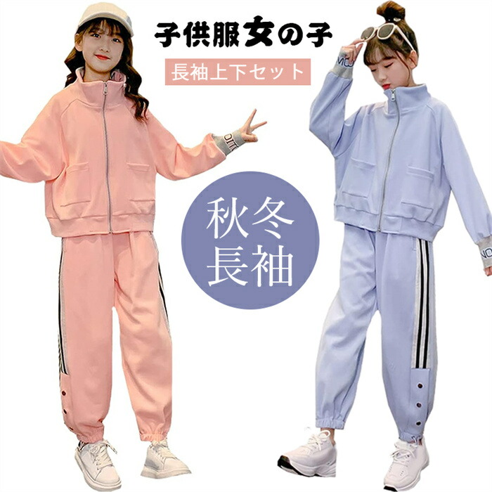 子供服 女の子 ジャージ 上下セット ジャージ 子供服 女の子 スウェット 長袖 トレーナー 上下セット 2点セット ガールズ スポーツウェア 運動着 韓国風 パーカー ジュニア ゆったりセットアップ 春秋 カジュアル HIPHOP ダンス 衣装｜SSG SHOP