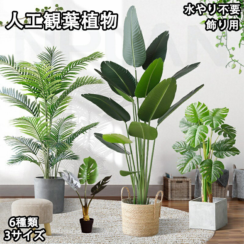 人工観葉草木 まがい物 フェイクグリーン 大型 高さ 120珊 150珊 180珊 造花 北欧風 室内装飾 室内 露天 事務室 在宅 まがい物草木 人工観葉草木 水やり不必要 枯れない 盆栽草木 飾り付け用 映画化用 御部屋飾り付け 鉢植 開店御祝い 早割 差し上げ物