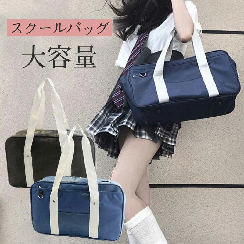 【楽天市場】スクールバッグ 制服バッグ 肩掛け 学生鞄 トートバッグ サブバッグ 中学生 高校生 通学 男女兼用 プレゼントおしゃれ スクバ ...