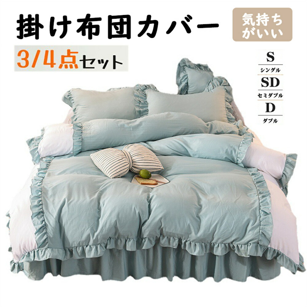 布団押しかぶせる 仕掛ける かっこ良い シングル 虚蝉ダブル フラウンス 北欧 かっこ良い 布団押しかぶせる仕掛ける ウォッシャブル 臥榻スコート 4点仕掛ける 姫系 敷き妙 臥榻 好いたらしい 掛け布団押しかぶせる  丸洗い聞き入れる まくら押しかぶせる 泊まり 楽になること 頼もしい 掛け布団カバー-寝具