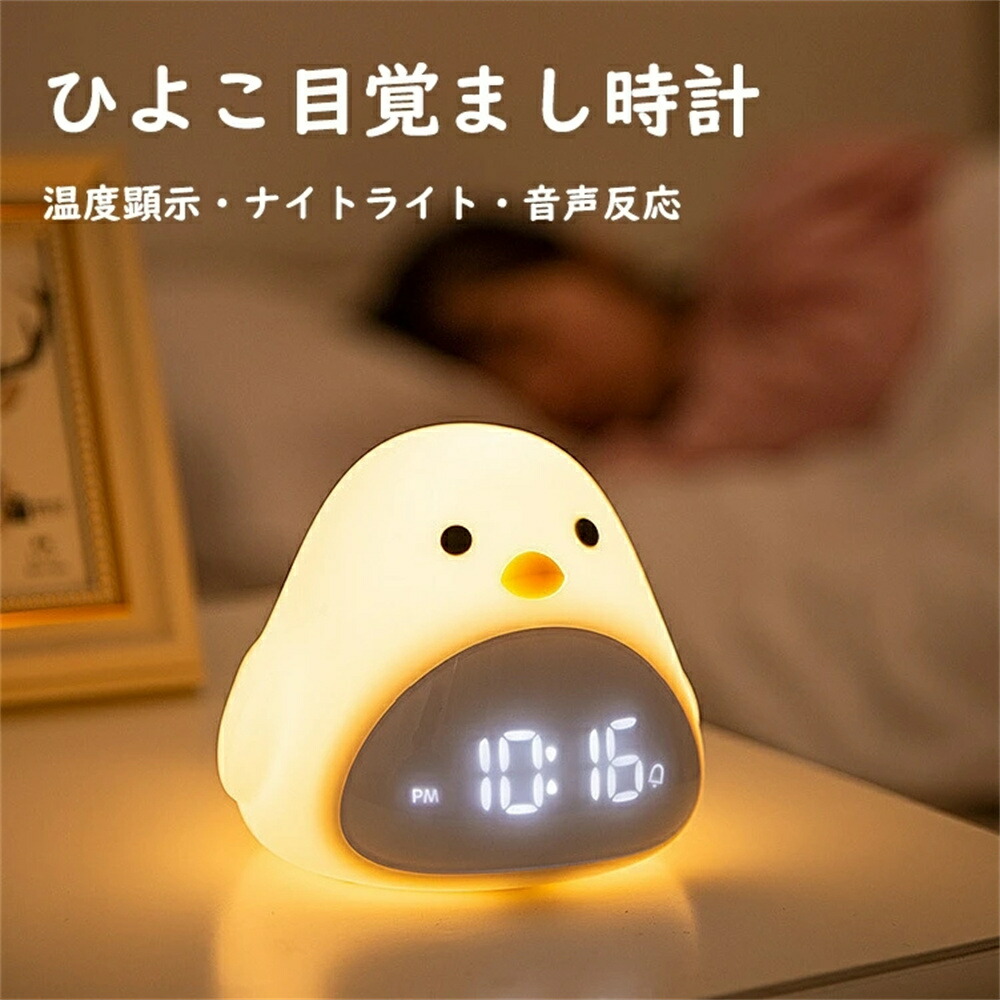 【送料無料】目覚まし時計 置き時計 デジタル時計 アラーム時計 ひよこ 雛 おしゃれ かわいい ナイトライト 温度 スヌーズ 目覚まし めざまし時計 子供 男の子 女の子 アラームクロック ライト 置時計 卓上時計 小型 お祝い ギフト プレゼント 贈り物 セール