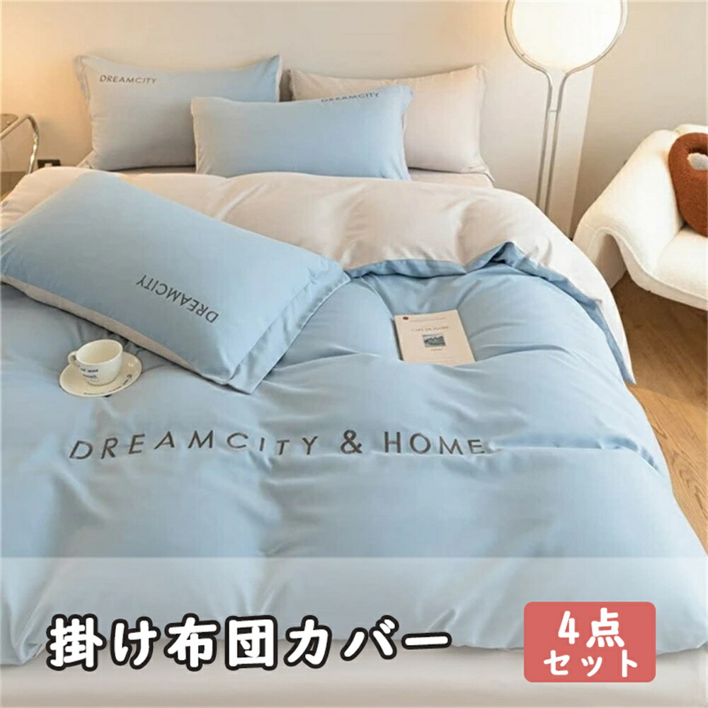 ❤️新品❤️ 寝具カバー 4点セット クリーム　ダブル　無地　速乾タイプ 布団カバー セミダブル 4点セット ベッドカバー 寝具カバー