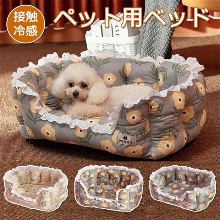 ペットベッド 犬用 猫用 犬 猫 おしゃれ かわいい ペット ペットベッド 犬用 猫用 犬 猫 おしゃれ かわいい ペット ベッド 春 夏 夏用 クール ペット用クールソファベッド 角型 レース 接触冷感 Mサイズ Lサイズ