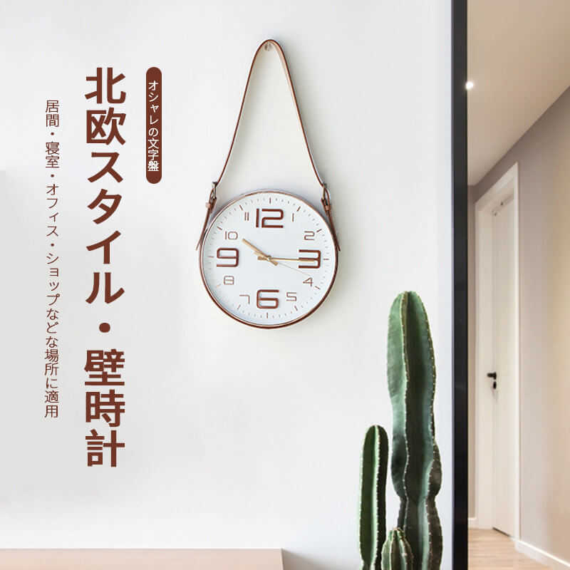 【送料無料】北欧スタイル・壁時計 掛け時計 家庭用壁掛け時計 壁かけ時計 オシャレ シンプル 静音 ベルト式掛け時計 とけい 見やすい 乾電池 新生活 新築祝い プレゼント ギフト リビング 子供部屋 寝室
