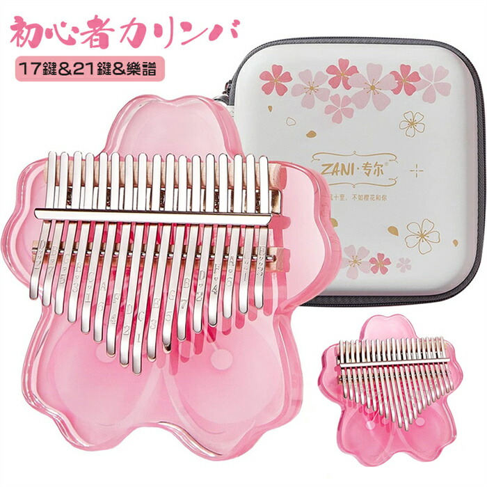 17キー 21キーカリンバ キッズカリンバ 初心者 楽器 パーカッション 打楽器 カリンバ 親指ピアノ カリンバ カリンバアクリル 桜の外観ポータブルフィンガーピアノ子供と初心者に適し桜ピンク 子供用楽器 子どもピアノ 指ピアノ 子どもカリンバ 優しい音 癒し 日本語説明