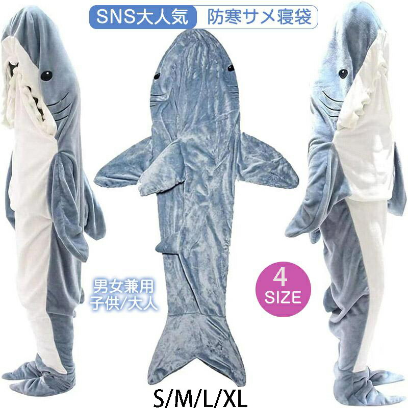 【2024新型】サメ寝袋shark blanket 寝袋 フランネル 着る毛布 かわいい シャークブランケット ぬいぐるみ可愛い 防寒 お昼寝毛布 大人用 ルームウェアおしゃれ 面白い サメ パジャマ ふわふわ