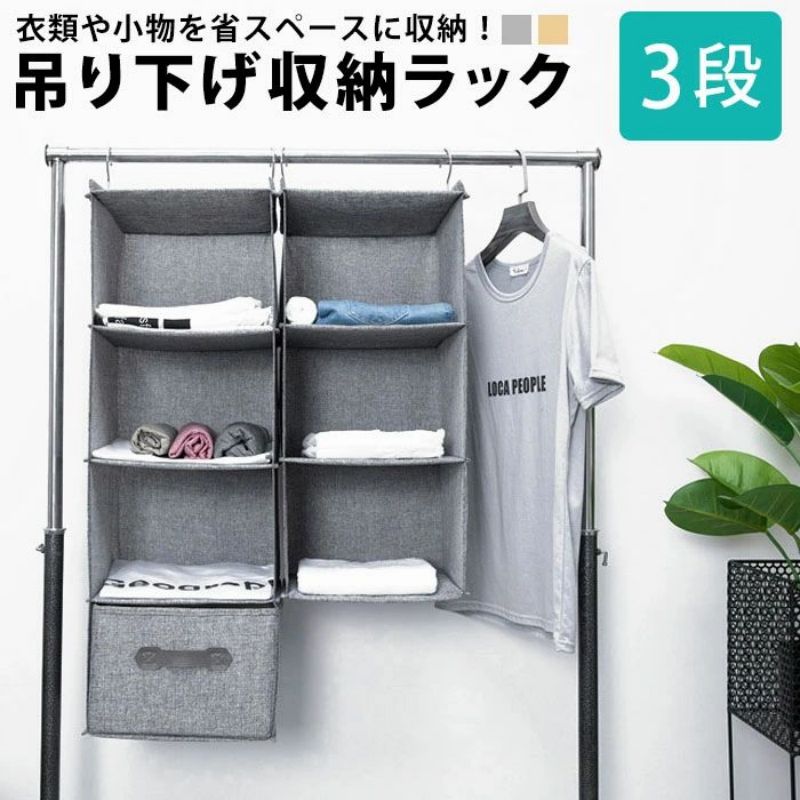 クローゼット 収納 吊り下げ収納 吊り下げ ラック スリム ケース 奥行30 つり下げ収納 3段 吊るす 掛ける フック 吊り下げラック ハンガーラック ハンギング おしゃれ クローゼット収納 一人暮らし 帽子 ハンガー 下着