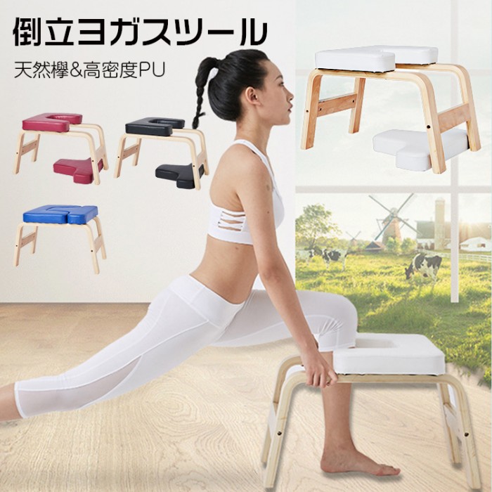 瑜伽居敷き 逆立ちイス 逆立ち瑜伽腰かけ 瑜伽女性議長 瑜伽腰かけ 倒立女性議長 倒立腰かけ 逆立ち女性議長 身寄り用相応うネス 瑜伽装置 YOGA 居敷き 瑜伽体育館 筋膜発行 運動すること手道具 フィジカルフィットネス手道具 柔軟体操 筋トレ 貨物輸送無料