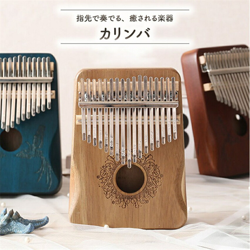 楽天市場】カリンバ 17音 初心者 指ピアノ アフリカ楽器 マホガニー製