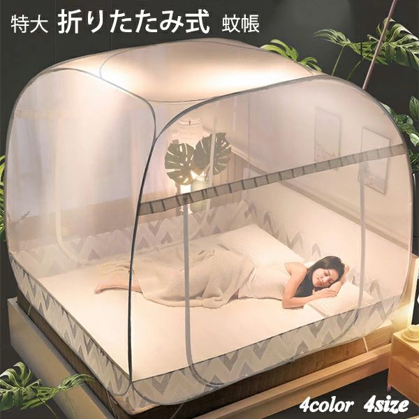 折りたたみ式 蚊帳 ファスナー付き 蚊対策に 虫刺され防止 防虫 キャンプ式 底生地付き ワンタッチ モスキートネット ベビー 大人 兼用 ゆったり 広い ハエ対策 シングル ダブル ベッド用 ムカデ対策 収納便利 持ち運び便利 ドーム蚊帳 カーテン 帰省｜SSG SHOP