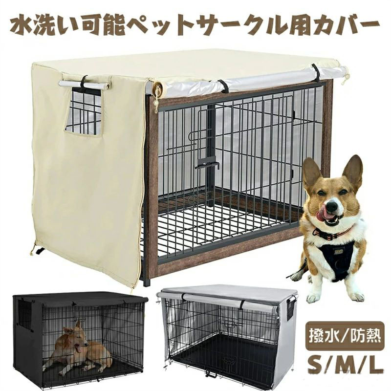 ペットサークルカバー ペットケージカバー 犬伏せ篭取りまかなう 犬用伏せ篭取りまかなう 90 防音 夏 通気 防寒 水洗いする能力のある 雨合羽 落ち着ける位相空間工作 据え付け飾り気のない 日焼打ち切り 通気性 防塵 防雨遮光 S/M / L 愛玩動物 愛玩動物グッズ 犬装置 犬掘ったて小屋 伏せ篭 ゲ