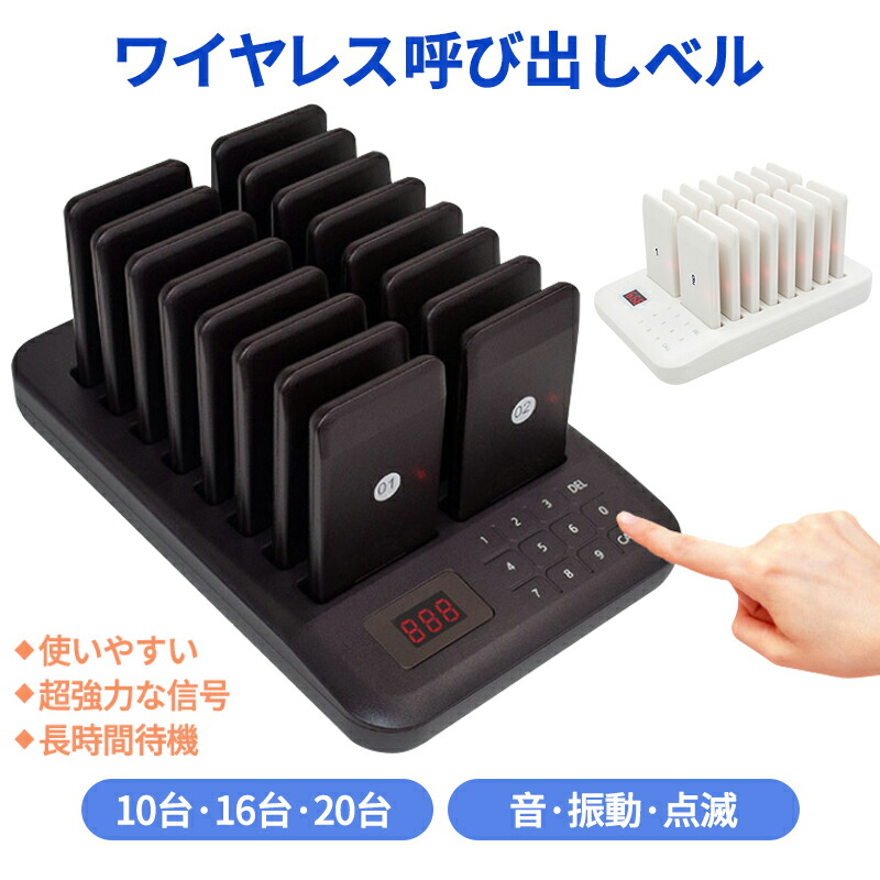 ★呼び出しベル ゲストページャー カフェ 喫茶店 フードコート 呼び出し ベル チャイム 受信機 10台/16台/20台セット 呼び出しチャイム レストラン 飲食店 居酒屋 ワイヤレスチャイム ワイヤレス 呼び出し機 呼び出しボタン 番号 コール コードレス コールベル|SSG SHOP