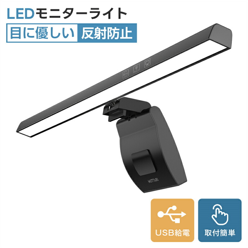 LED バーライト 3種色温度 無段階調光 デスクライ PCライト パソコンライト クリップ式 スペース節約 リモートワーク
