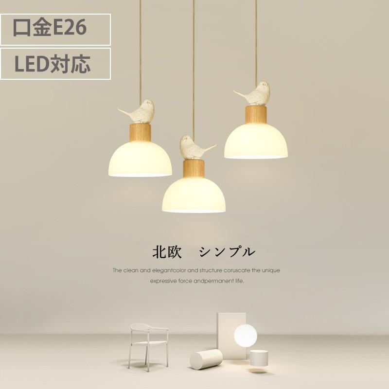 ペンダントライト led 北欧 ガラス 口金E26 ダイニング おしゃれ 照明器具 1灯 小鳥 モダン シンプル 天井照明 電気 間接照明 洗面所 キッチン 明るい 玄関 寝室