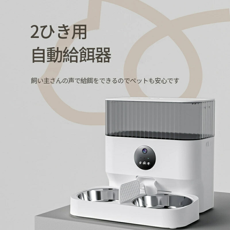自動給餌器 多頭飼い 自動餌やり機 カメラ付き 大容量5L ペットフィーダー 2WAY給電 2匹 猫 犬 スマホ連動型 見守り 遠隔操作 録画機能 ステンレストレイ ドライフード専用 録画機能付 給餌記録HDビデオ マイク｜SSG SHOP 31,077円