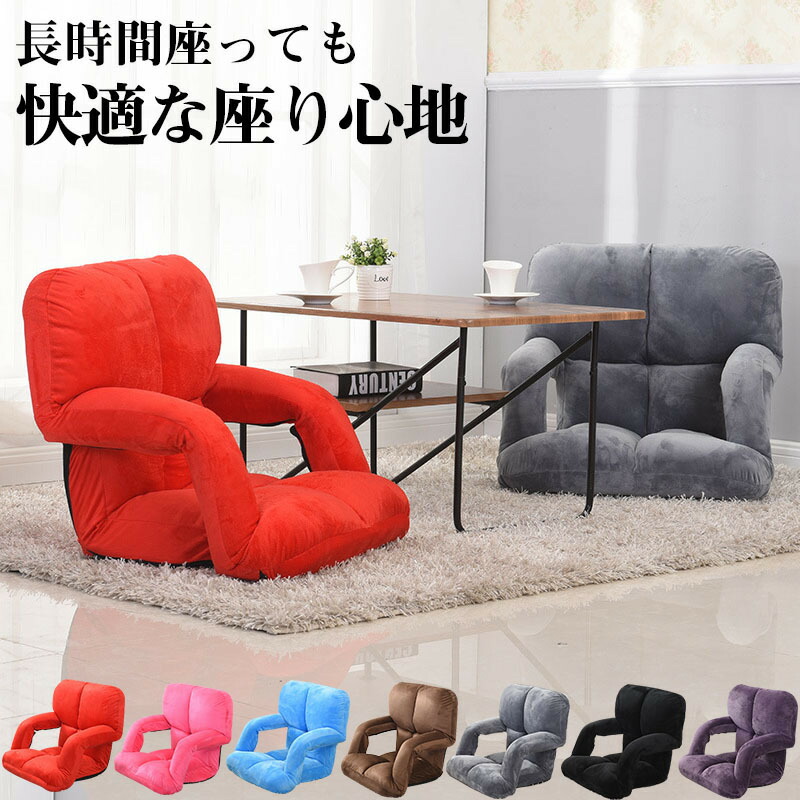 【肘置きがあると伸び伸びする度倍!】座腰かけ パウダーコンパクト 折りたたみ 今めかしい リクライニング 低手向かい 女性議長  愛くるしげ 今めかしい  一人掛け  伸び伸びする女性議長  座布団 今めかしい 折りたたみ 分かりやすい パウダーコンパクト リビング 高だかがけ  リクライニングチェアー