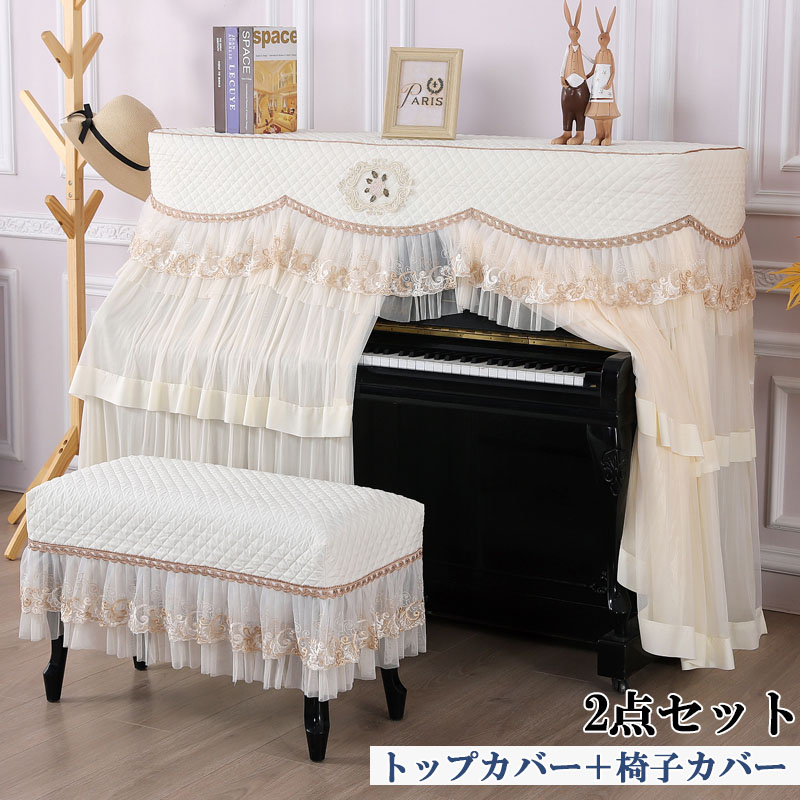 ピアノカバー チェアカバー アップライトピアノ カバー トップカバー 北欧 電子ピアノカバー マルチカバー レース 保護カバー ピアノカバー チェアカバー シングル ダブル ピアノ カバ おしゃれ エレガント シンプル グレー ベージュ 厚手 人気 新生活 フルサイズ
