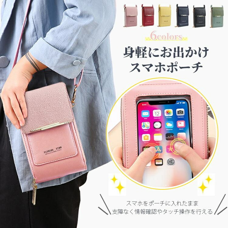 スマホポーチ スマートフォンポーチ スマホショルダーバッグ レディース タッチ操作 スマホポシェット スマホ対応 iphone Android対応 多機能 ミニバッグ 財布