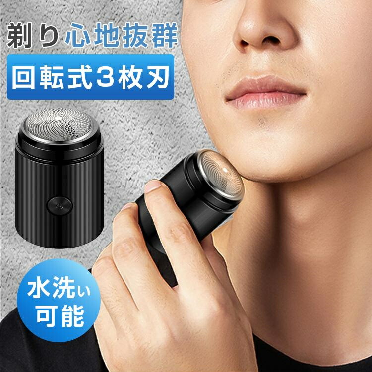 電気シェーバー メンズシェーバー 軽量 回転式 3枚刃 ミニ mini 髭剃り 深剃り USB-C充電式 水洗い可能 小型 旅行 出張 父の日 成人式 誕生日 プレゼント