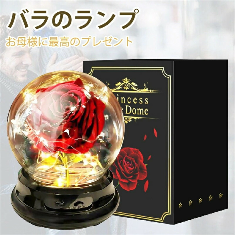 【送料無料】造花バラ ランプ 枯れない薔薇 LEDイルミネーション 絹 PCドーム バレンタイン 飾り 退職祝い 母の日 母親 女性 誕生日 恋人 妻 両親 プレゼント 彼女 ガールフレンド 6,240円