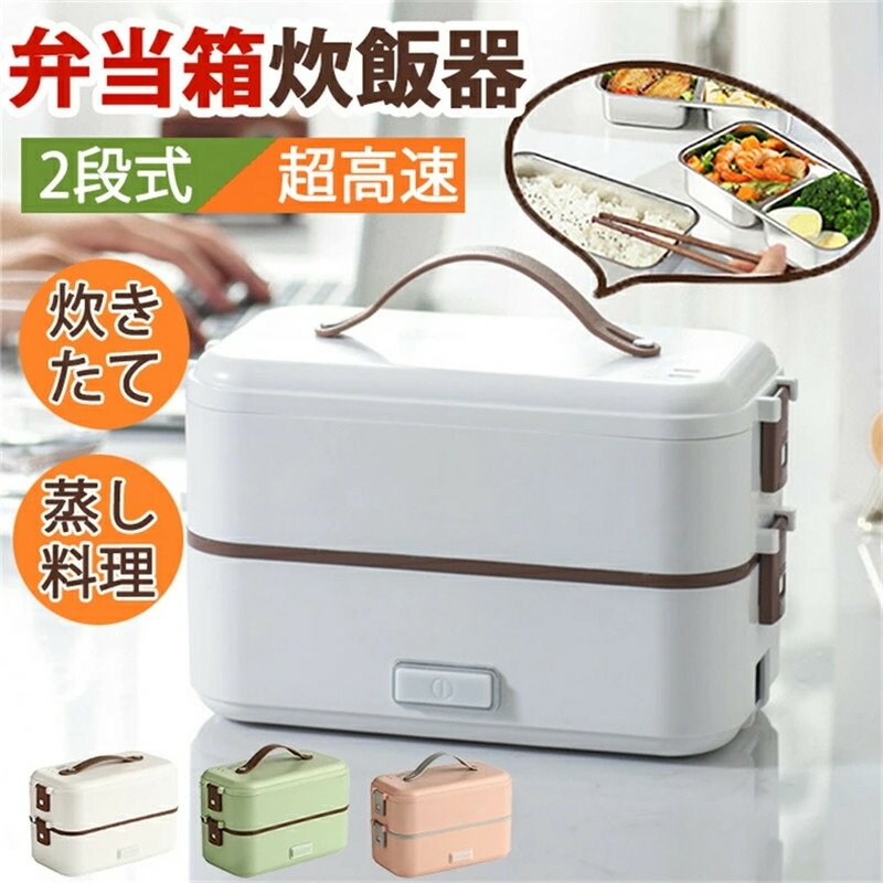 【送料無料】弁当箱炊飯器 マルチ炊飯器 弁当式炊飯器 炊飯器 大容量 2段式炊飯器 超高速弁当箱炊飯器 おかずとお米同時料理 蒸し料理 炊き 温め2段式炊飯器 304ステンレス鋼 完全密封 蓋付き レンジ対応 ランチボックス 単身赴任 新生活 一人暮らし 通勤