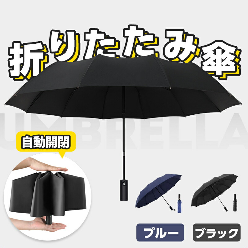 傘 折りたたみ傘 雨具 サンシェード パラソル 12本骨 自動開閉 晴雨兼用 携帯便利 大きい ワンタッチ 片手 握りやすい 耐強風 紫外線遮断 防水 UVカット 3段折り 撥水 日焼け対策 ひんやり 男女兼用 梅雨対策 完全遮光 UV遮蔽