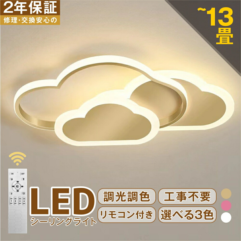 【1年保証】LED シーリングライト 6畳 8畳 10畳 12畳 調光調色 リモコン付き おしゃれ 子供部屋 常夜灯 照明器具 雲 シンプル 可愛い 室内照明 クラシック 幼稚園 保育園 学校 子供用 寝室 リビング ダイニング ベッドルーム 一人暮らし 明るい 42~52cm