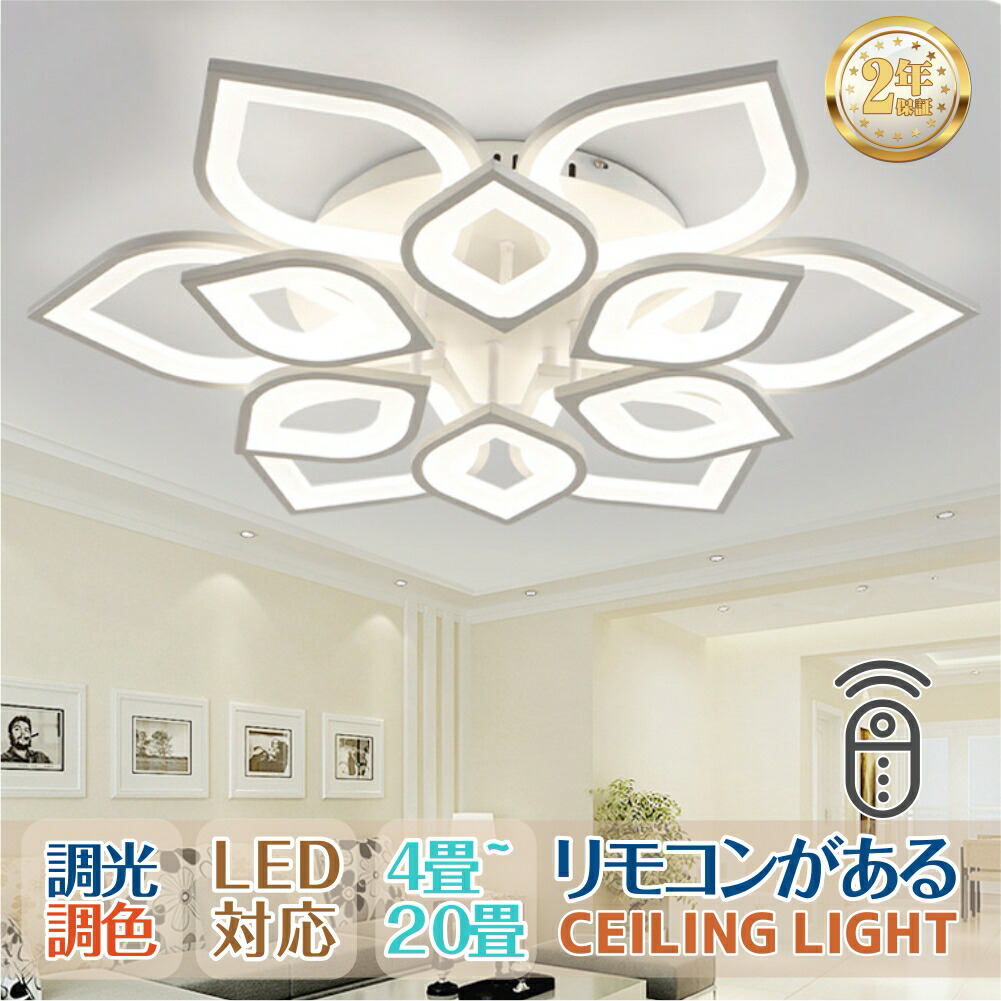 【2年保証】 シーリングライト おしゃれ LED 調光調色 和室 洋室 リモコン付き 北欧 照明器具 6畳 8畳 12畳 18畳 照明器具 天井照明 LED ライト 電気 リビングライト led照明 間接照明 玄関 台所 ダイニング 廊下 ベッドルーム 子供部屋
