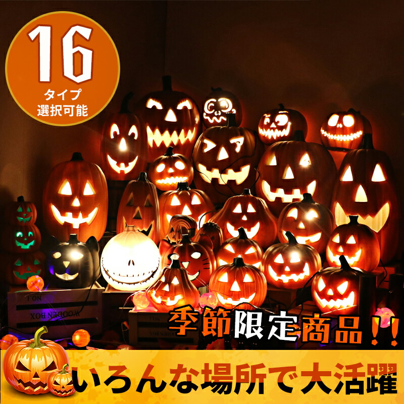 16点タイプ ハロウィン かぼちゃ ライト ハロウィン 飾り 玄関 置物 かぼちゃモチーフ カボチャ型ライト ハロウィン 飾り かぼちゃ LEDライト イルミネーション ハロウィン ランタン 屋外 乾電池 装飾 お化け オブジェ イベント Halloween コスプレ パーティー グッズ 雑貨
