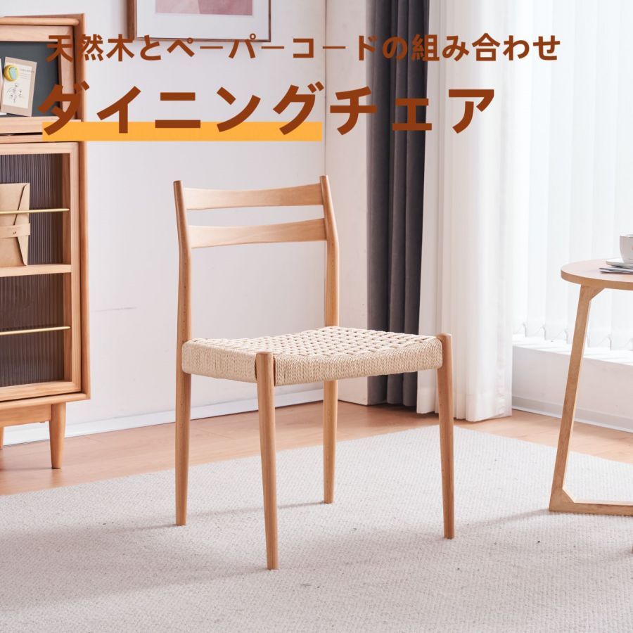 【新作登場】ダイニングチェア チェア いす 欅の木 完成品 椅子 麻編み座面 肘付き 背もたれ 天然木 PUレザー おしゃれ ダイニングチェアー リビング シンプル レトロ モダン 人気 北欧 【ナチュラル】｜SSG SHOP