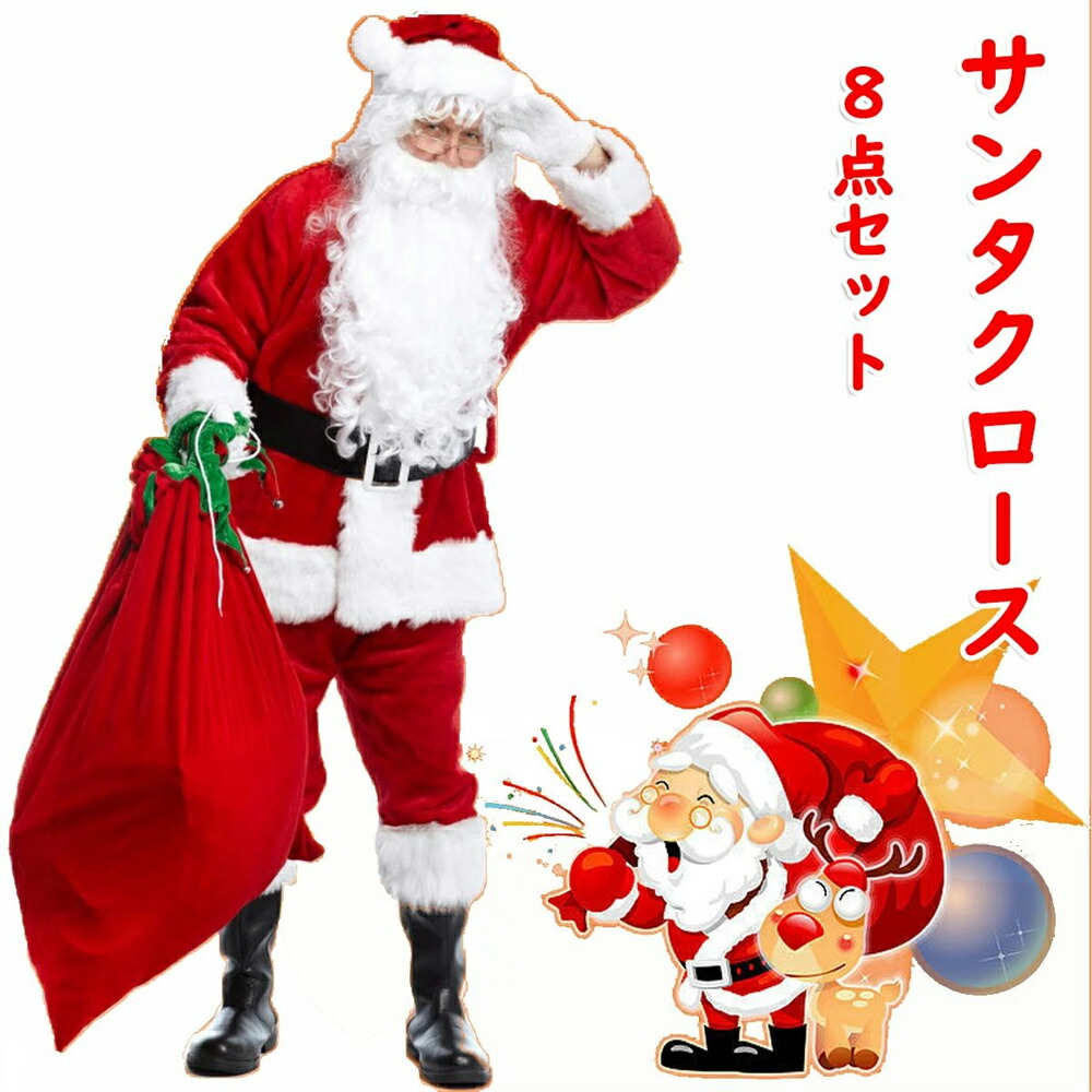 【送料無料】サンタクロース コスプレ クリスマス コスプレ 8点セット サンタコス 髭 ひげ かつら ウィッグ 袋 大人用 クリスマス衣装 メンズ サンタクロース サンタ帽子 コスチューム コスプレ衣装 本格的 仮装 イベント パーティー ギフト プレゼント 贈り物 セール
