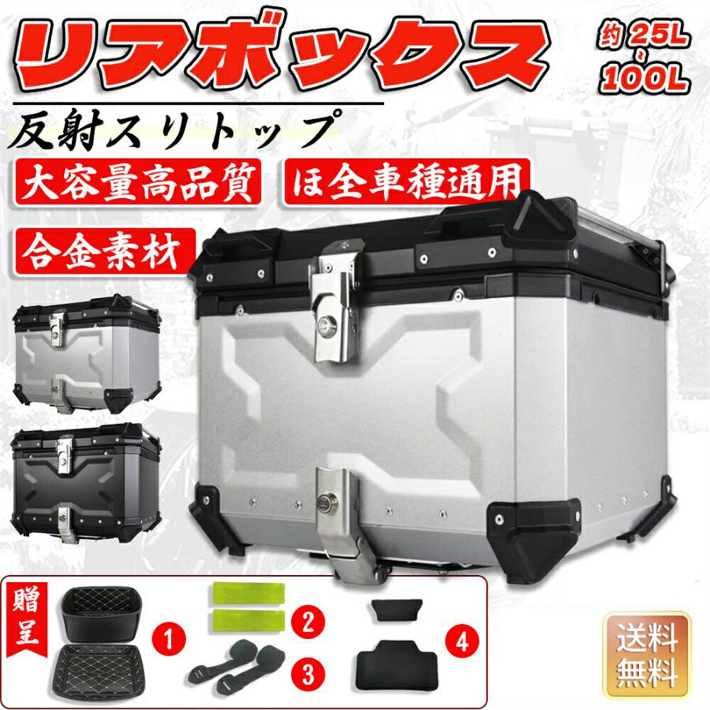 【送料無料】リアボックス バイク 自転車 48l 55L ハード 背もたれ バイクパーツ アルミ 大容量 四角 白 鍵付 汎用型 簡単脱着 フルフェイス対応 取り付けベース｜SSG SHOP