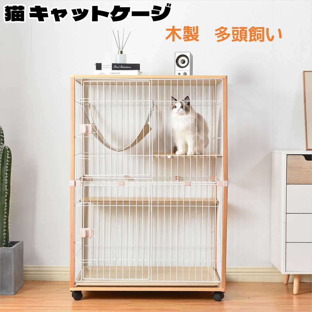 猫 ケージ キャットケージ 2段 木製フレーム 猫ゲージ キャットハウス ハンモック付き 引出し式トレー付 天板 頑丈設計 大型 多頭飼い 留守番 保護 脱走防止 おしゃれ (2段, )
