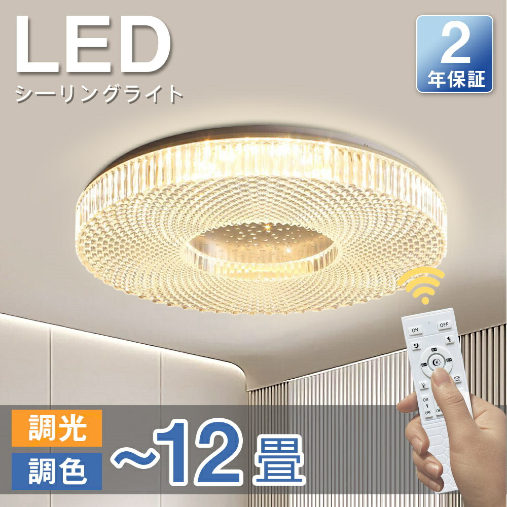 シーリングライト おしゃれ 北欧スタイル LED照明 きらきら モダン 天井照明 調光 調色 節電 6畳 8畳 10畳 12畳 シーリングライト リモコン キラキラ 明るい 華やか ライト リビング  洋風 部屋 寝室 和室 洋室 LED照明器具 インテリア照明 シーリングライト おしゃれ