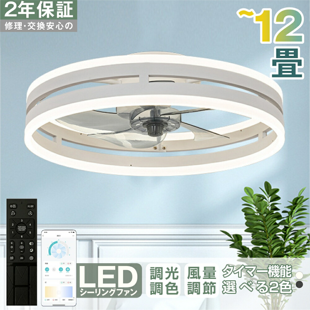 シーリングファン シーリングファンライト LED サーキュレーター シーリングライト 高輝度 8畳 10畳 調光 調色 風量調節可 常夜灯 ファン付き 空気循環 照明器具 天井照明 省エネ 節電 家庭用 リビング 寝室 部屋 洋室 和室 リモコン おしゃれ 2年保証｜SSG SHOP