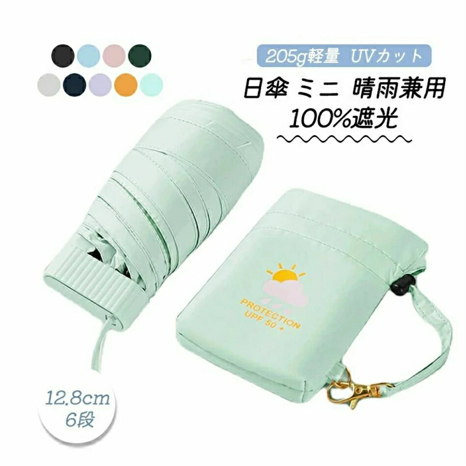 日傘 ミニ 12.8cm 折りたたみ 完全遮光 コンパクト レディース メンズ 6段折り 折りたたみ傘 晴雨兼用 205g軽量 丈夫 おりたたみ傘 uvカット 100%遮光 折り畳み日傘 耐風 撥水 可愛い コンビ 誕生日 オシャレ プレゼント 母の日 ギフト
