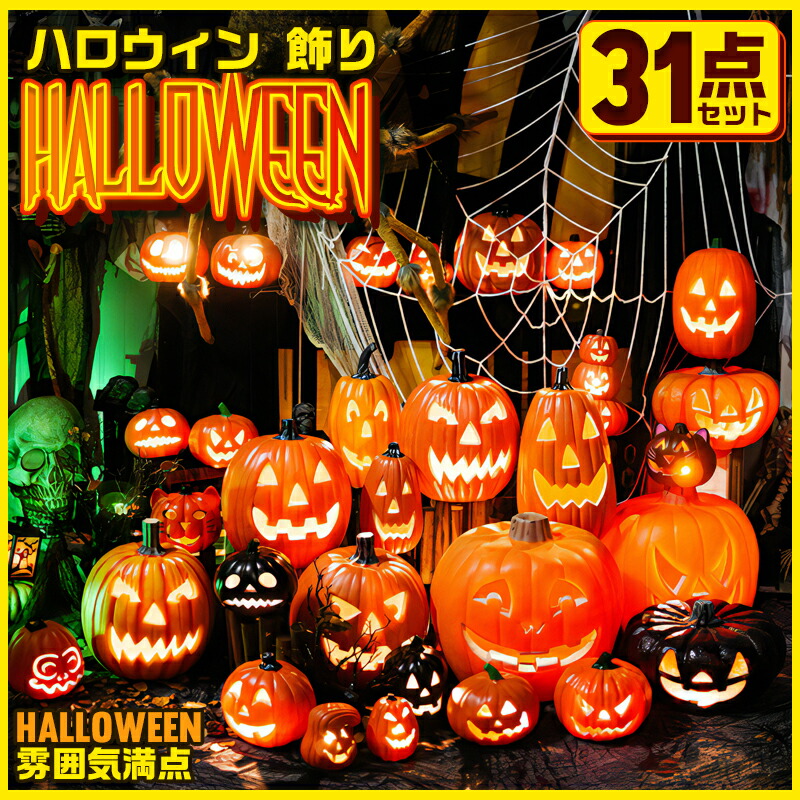 ハロウィン 飾り 2024 ハロウィン特集 14点セット 26点セット 31点セット ハロウィン LEDライト カボチャ型ライト ハロウィン 飾り かぼちゃ ホーム デコレーショ ライト インテリア ジャックオーランタン パンプキン|SSG SHOP