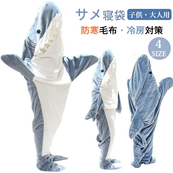 一部短納期 サメ寝袋 寝袋 フランネル 着る毛布 シャークブランケット サメブランケット ルームウェア ナイトウェア 大人用 子供用 女性 お昼寝毛布 サメ着る毛布 きぐるみ サメ パジャマ かわいい 冷房対策 防寒グッズ 面白い あったか 部屋着
