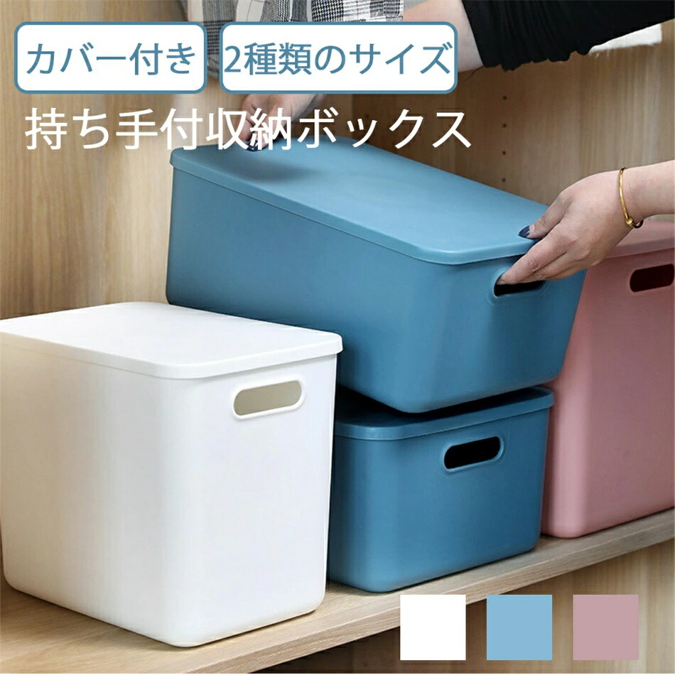 収納ボックス 持ち手付き 積み重ね フタ付き おしゃれ コンテナ 家具 プラスチック 押入れ収納 おもちゃボックス 収納BOX
